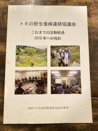 トキの野生復帰連絡協議会　これまでの活動経過　2010年への指針