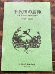 千代田の鳥類　東京都心の観察記録　1998年～2003年