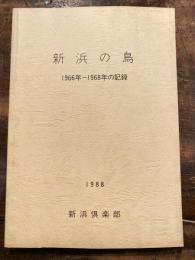 新浜の鳥 : 1966年～1968年の記録