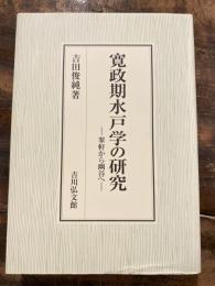 寛政期水戸学の研究 : 翠軒から幽谷へ
