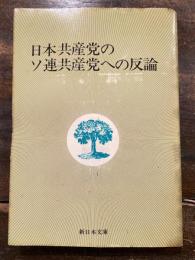 日本共産党のソ連共産党への反論