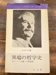 異端の哲学史 : スターリン主義への葬送曲