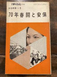 70年春闘と安保　　月刊すくらむ別冊　社会新書1