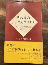 その後のチェコスロバキア : プロレタリア国際主義のもとに