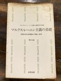 国際共産主義運動の理論と戦術