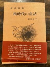 核時代の童話 : 反核詩集