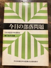 今日の部落問題