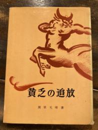 貧乏の追放 : 経済随想