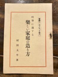 時勢に適する楽しい家庭の造り方