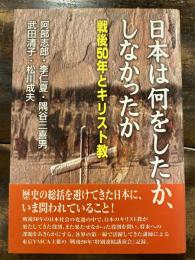 日本は何をしたか、しなかったか : 戦後50年とキリスト教