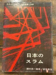 日本のスラム : その生態と分析