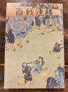 百戦百勝 : 堂島の歴史と周辺の立役者/ 徳山倉商編