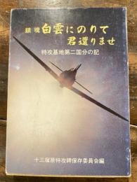 鎮魂　白雲にのりて　君還りませ　特攻基地第二国分の地