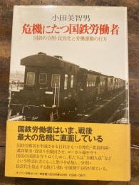 危機にたつ国鉄労働者 : 国鉄の分割・民営化と労働運動の行方