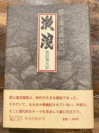 激浪 : 郡上藩凌霜隊記