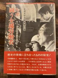 ルポ闘う全逓労働者 : 70年代の生活と労働と