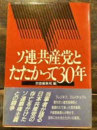 ソ連共産党とたたかって30年