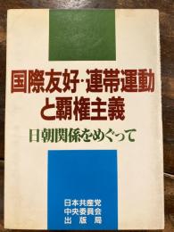 国際友好・連帯運動と覇権主義 : 日朝関係をめぐって