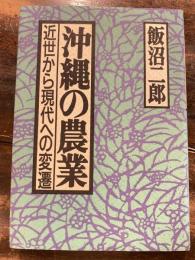 沖縄の農業 : 近世から現代への変遷