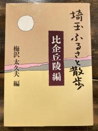 埼玉ふるさと散歩