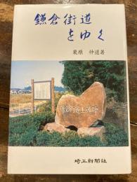 鎌倉街道をゆく