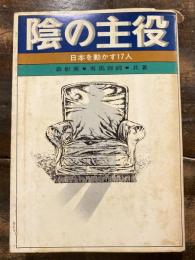 陰の主役 : 日本を動かす17人
