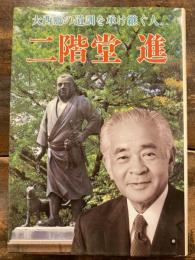 二階堂進 : 大西郷の遺訓を承け継ぐ人