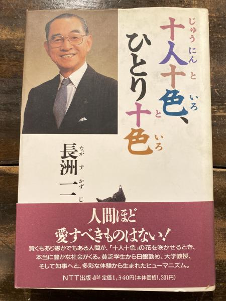 十人十色、ひとり十色(長洲一二 著) / 古本、中古本、古書籍の