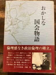 おかしな国会物語