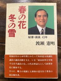 春の花冬の雪 : 秘書・議員43年