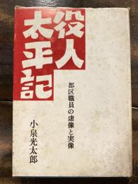 役人太平記　都区職員の虚像と実像