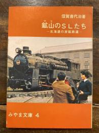 鉱山 (ヤマ) のSLたち : 北海道の炭鉱鉄道