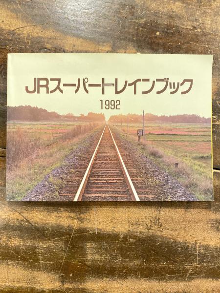 JRスーパートレインブック（時刻表　付録）