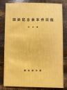 国鉄記念乗車券図鑑 戦後編