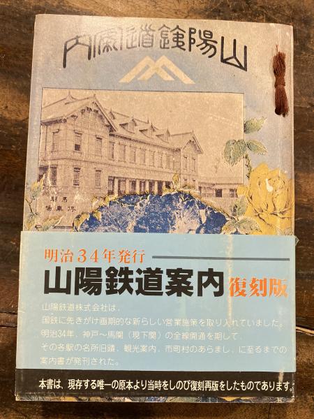 山陽鉄道案内(山陽鉄道案内保存会編) / 古本、中古本、古書籍の