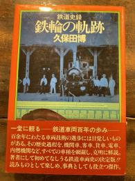 鉄輪の軌跡 : 鉄道史録