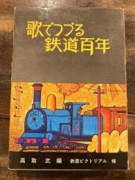 歌でつづる鉄道百年