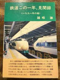 鉄道この一年、見聞録　1991年の巻