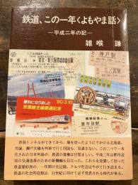 鉄道、この一年<よもやま話>　平成二年の記
