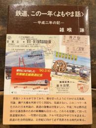 鉄道、この一年<よもやま話>　平成二年の記