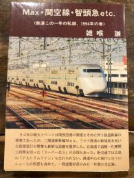 Max・関空線。智頭急etc. 鉄道この一年の私録 1994年の巻