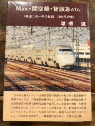 Max・関空線。智頭急etc. 鉄道この一年の私録 1994年の巻