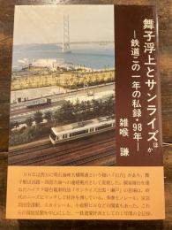 舞子浮上とサンライズほか　鉄道この一年の私録　98年