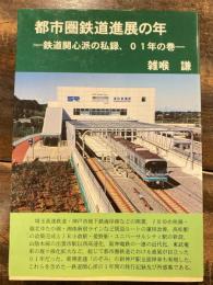 都市圏鉄道進展の年　鉄道関心派の私録　01年の巻