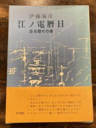 江ノ電暦日 : 走る歌その後