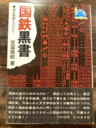 国鉄黒書 : 国民残酷ものがたり