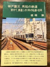 神戸震災　再起の鉄道　併せて鉄道この1年の私録・95年
