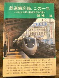 鉄道備忘録、この一年　1993年(平成5年)の巻