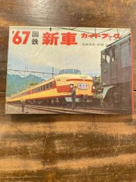 '67 国鉄新車ガイドブック