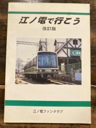 江ノ電で行こう　改訂版